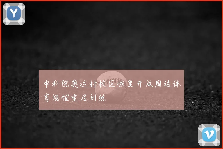 中科院奥运村校区恢复开放周边体育场馆重启训练
