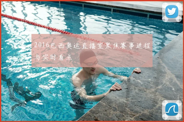 2016巴西奥运直播室聚焦赛事进程与实时看点
