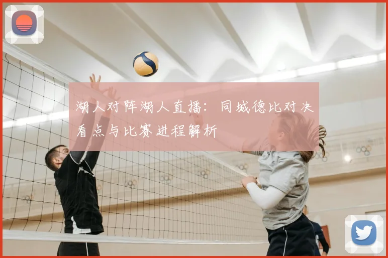 湖人对阵湖人直播：同城德比对决看点与比赛进程解析