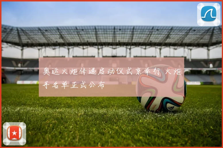 奥运火炬传递启动仪式京举行 火炬手名单正式公布