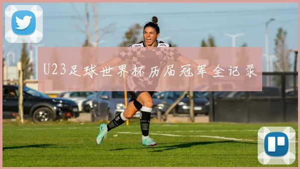 U23足球世界杯历届冠军全记录