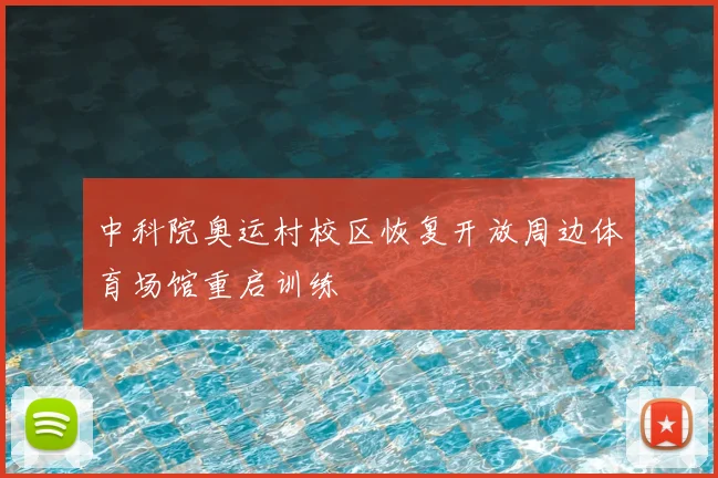 中科院奥运村校区恢复开放周边体育场馆重启训练