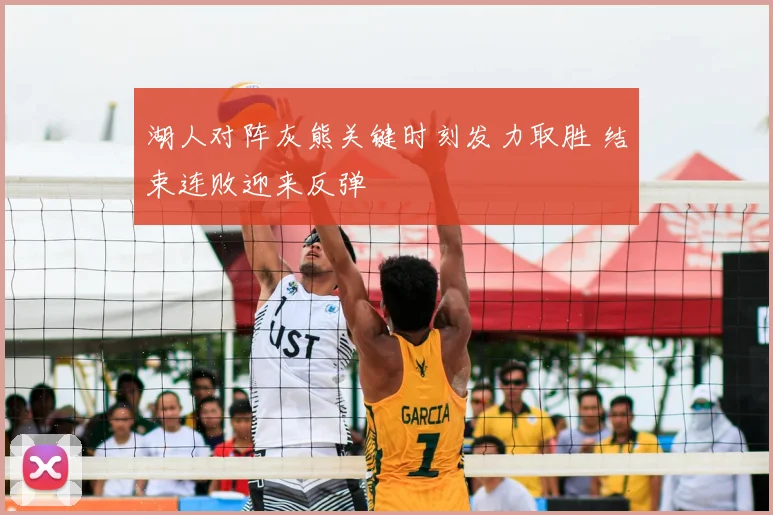 湖人对阵灰熊关键时刻发力取胜 结束连败迎来反弹