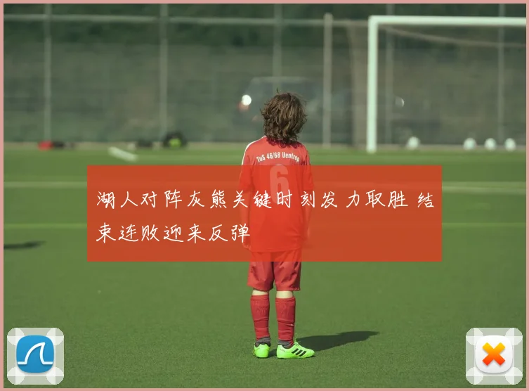 湖人对阵灰熊关键时刻发力取胜 结束连败迎来反弹