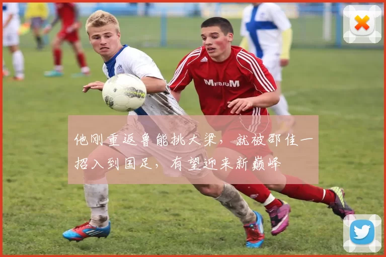 他刚重返鲁能挑大梁，就被邵佳一招入到国足，有望迎来新巅峰