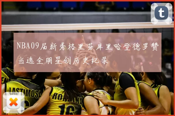 NBA09届新秀格里芬库里哈登德罗赞当选全明星创历史纪录