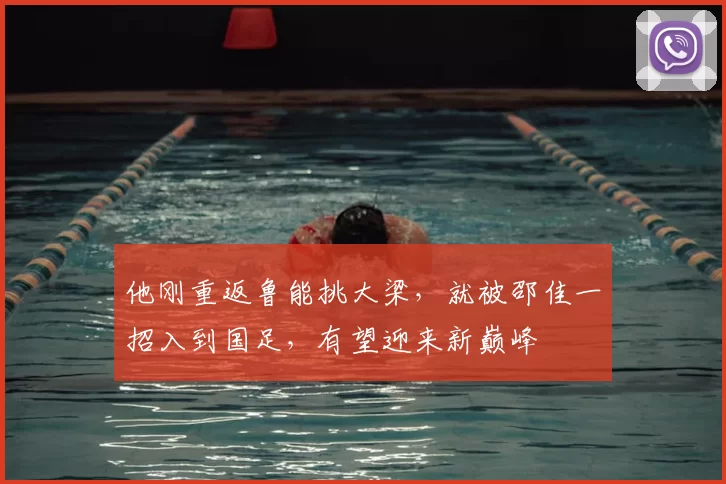 他刚重返鲁能挑大梁，就被邵佳一招入到国足，有望迎来新巅峰