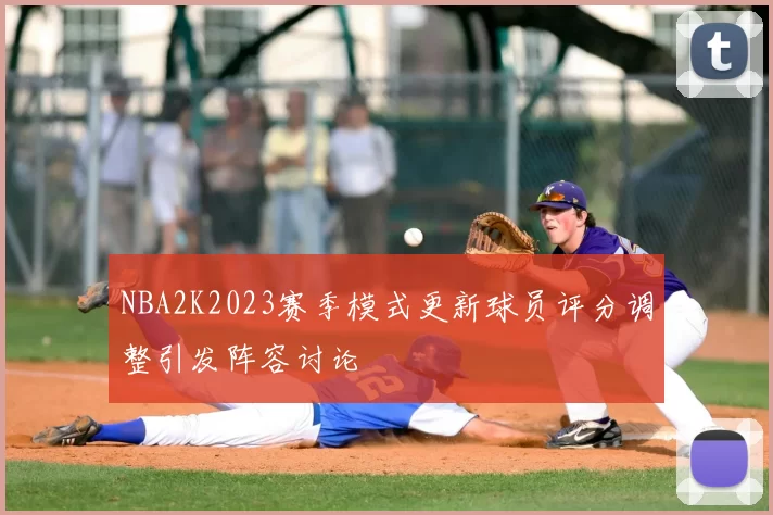 NBA2K2023赛季模式更新球员评分调整引发阵容讨论