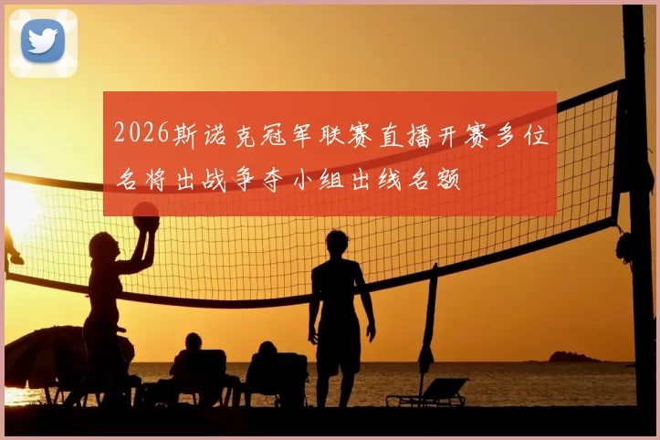 2026斯诺克冠军联赛直播开赛多位名将出战争夺小组出线名额