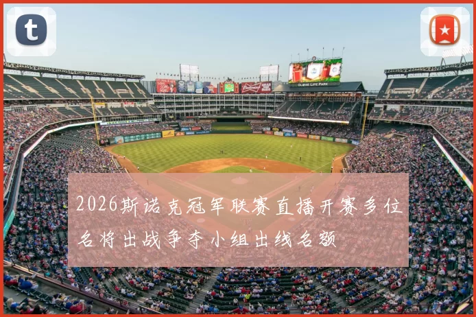 2026斯诺克冠军联赛直播开赛多位名将出战争夺小组出线名额