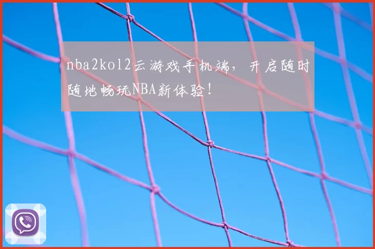 nba2kol2云游戏手机端,开启随时随地畅玩NBA新体验!