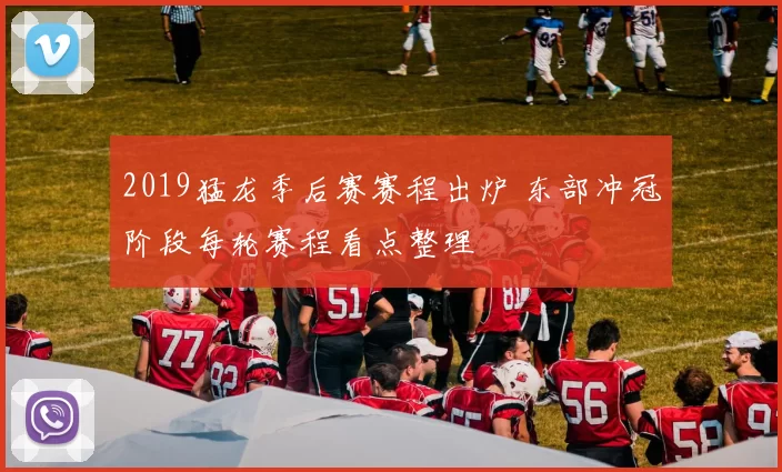 2019猛龙季后赛赛程出炉 东部冲冠阶段每轮赛程看点整理