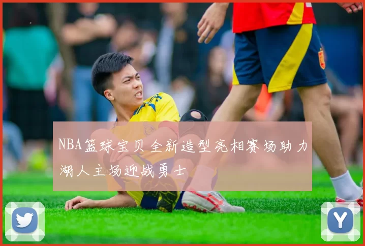 NBA篮球宝贝全新造型亮相赛场助力湖人主场迎战勇士