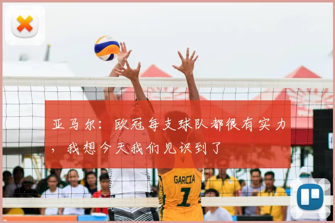 亚马尔:欧冠每支球队都很有实力,我想今天我们见识到了