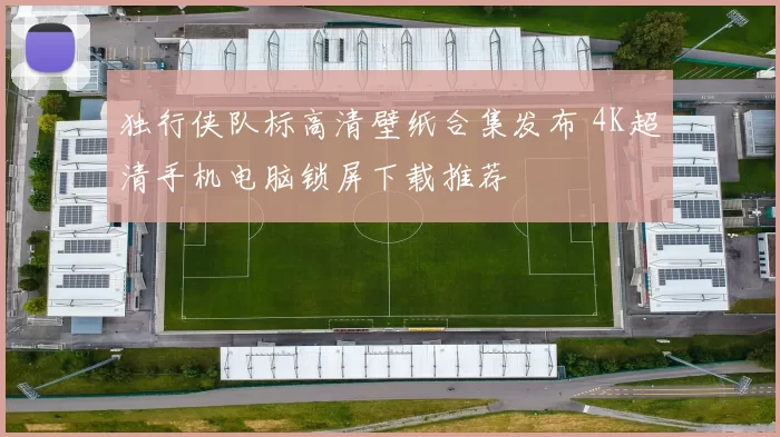 独行侠队标高清壁纸合集发布 4K超清手机电脑锁屏下载推荐