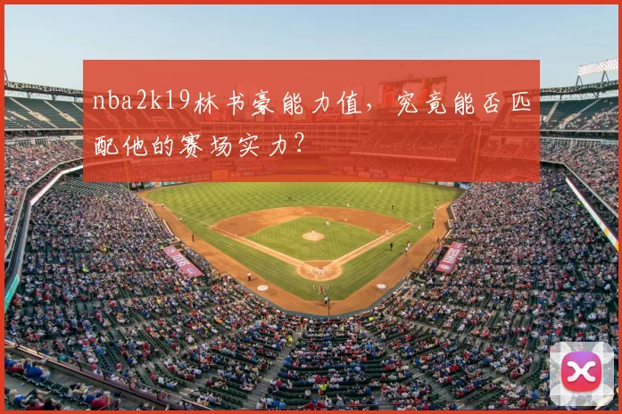 nba2k19林书豪能力值，究竟能否匹配他的赛场实力？