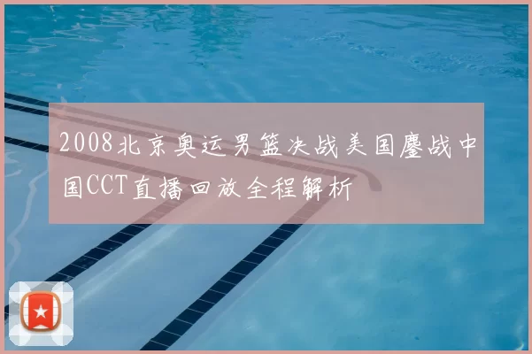 2008北京奥运男篮决战美国鏖战中国CCT直播回放全程解析