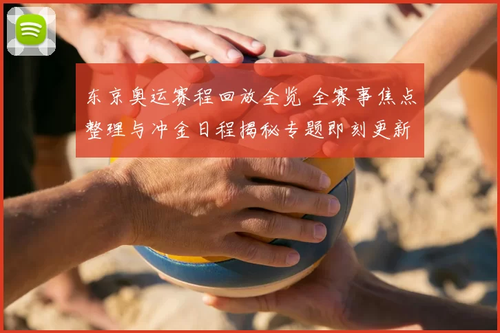 东京奥运赛程回放全览 全赛事焦点整理与冲金日程揭秘专题即刻更新