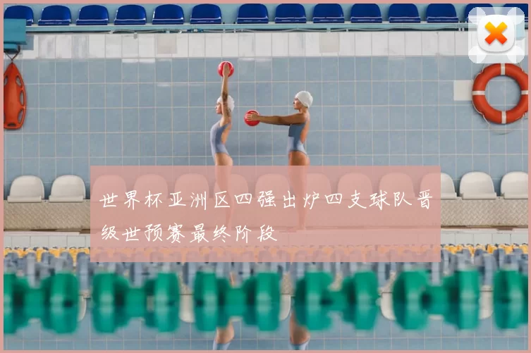 世界杯亚洲区四强出炉四支球队晋级世预赛最终阶段