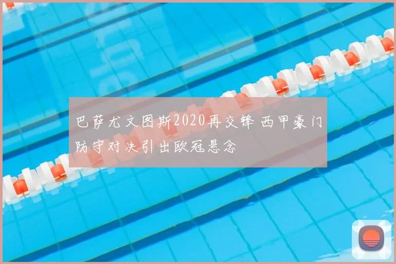 巴萨尤文图斯2020再交锋 西甲豪门防守对决引出欧冠悬念