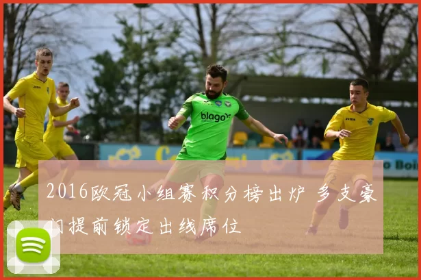 2016欧冠小组赛积分榜出炉 多支豪门提前锁定出线席位
