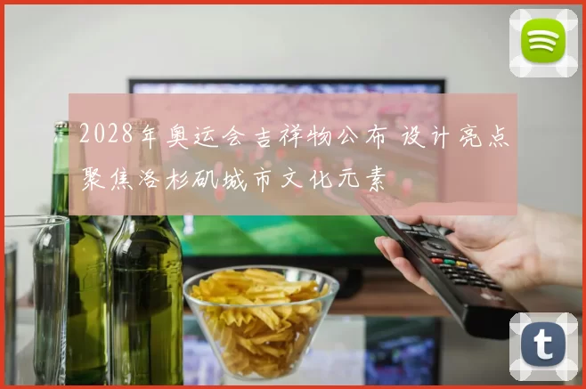 2028年奥运会吉祥物公布 设计亮点聚焦洛杉矶城市文化元素