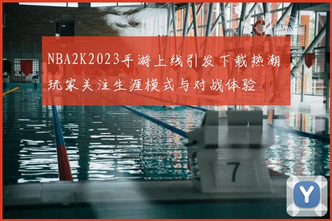 NBA2K2023手游上线引发下载热潮 玩家关注生涯模式与对战体验