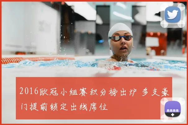 2016欧冠小组赛积分榜出炉 多支豪门提前锁定出线席位