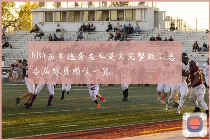 NBA历年选秀名单英文完整版汇总 各届球员顺位一览