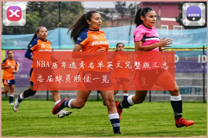 NBA历年选秀名单英文完整版汇总 各届球员顺位一览