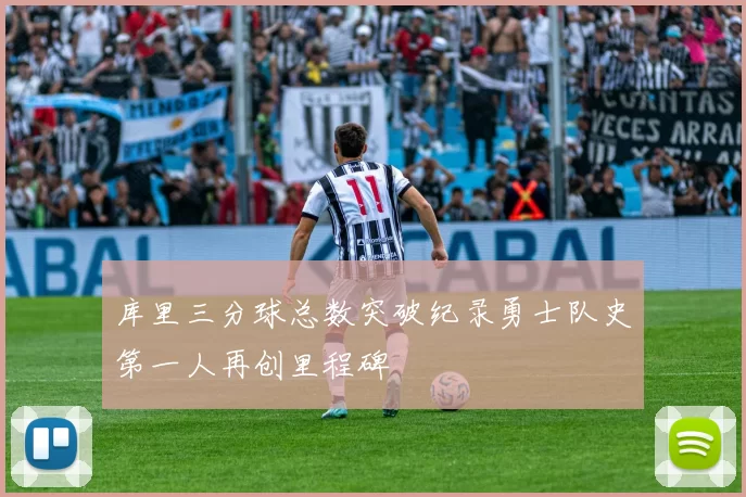 库里三分球总数突破纪录勇士队史第一人再创里程碑