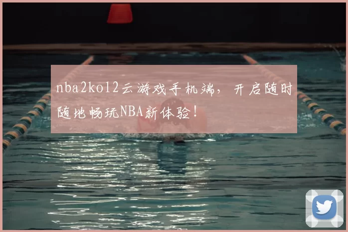 nba2kol2云游戏手机端,开启随时随地畅玩NBA新体验!