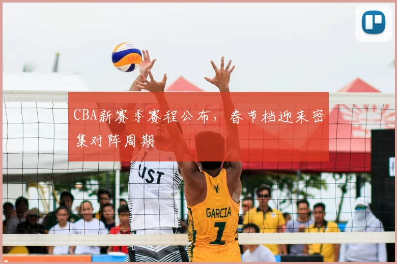 CBA新赛季赛程公布,春节档迎来密集对阵周期